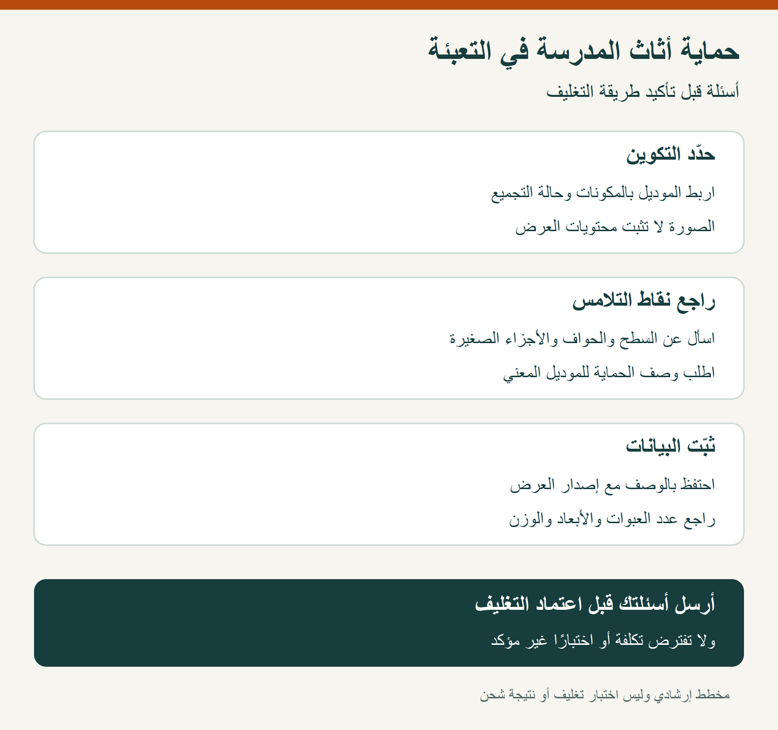 خطوات تحديد حماية تعبئة الأثاث المدرسي: الموديل ونقاط التلامس وبيانات العرض