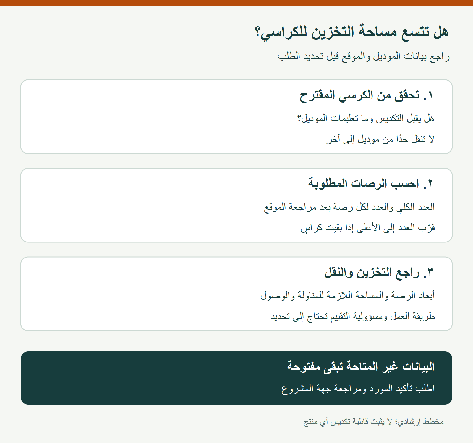 مراجعة عدد الكراسي وحد التكديس والمساحة قبل الشراء